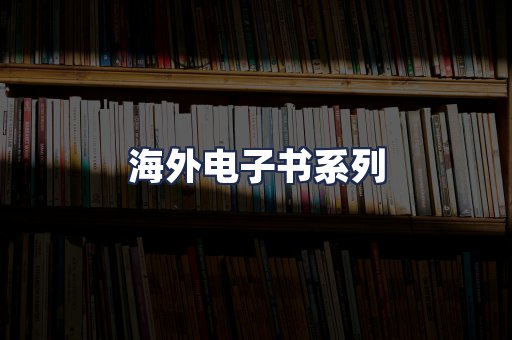 海外电子书系列